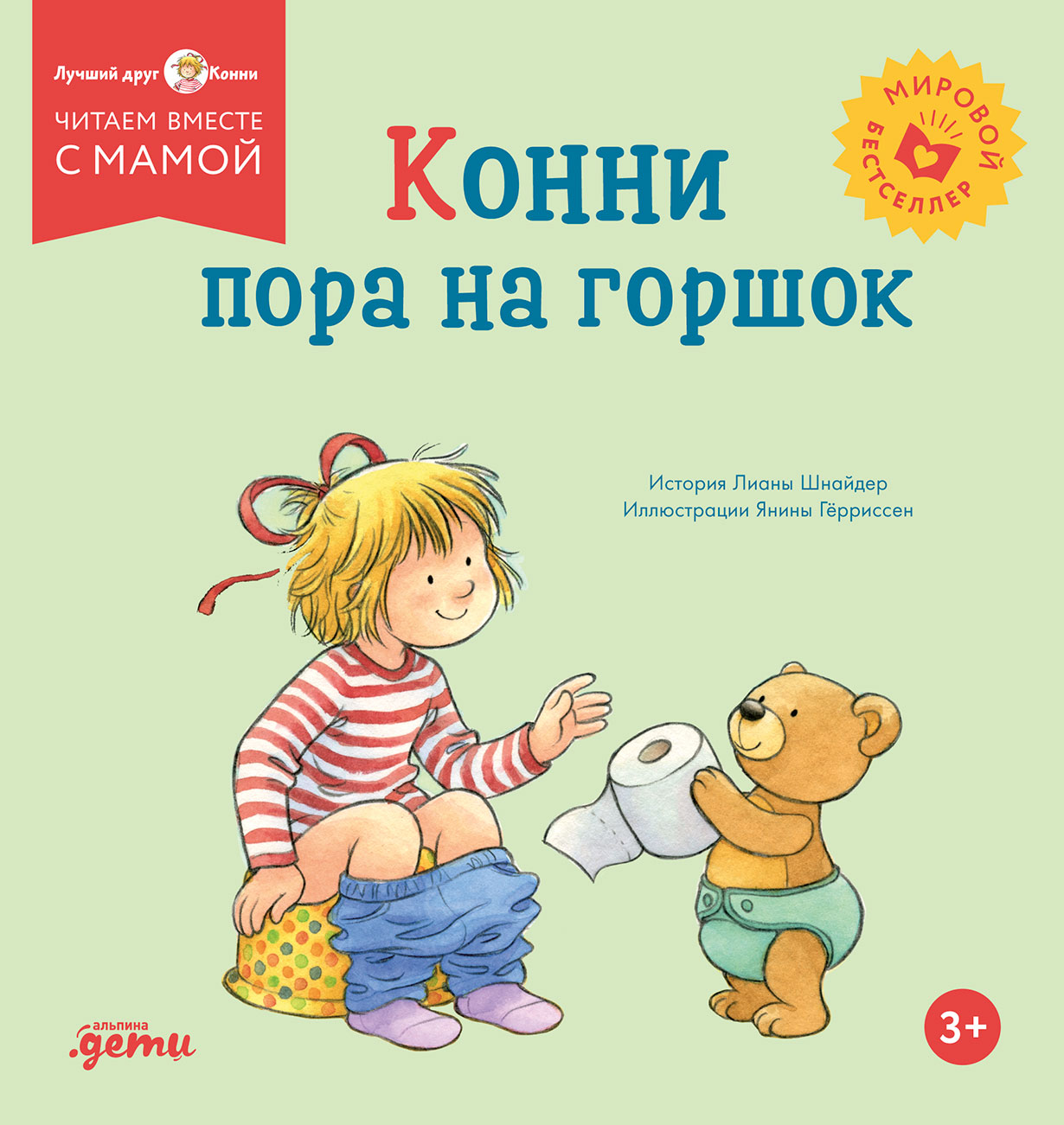 Конни пора на горшок