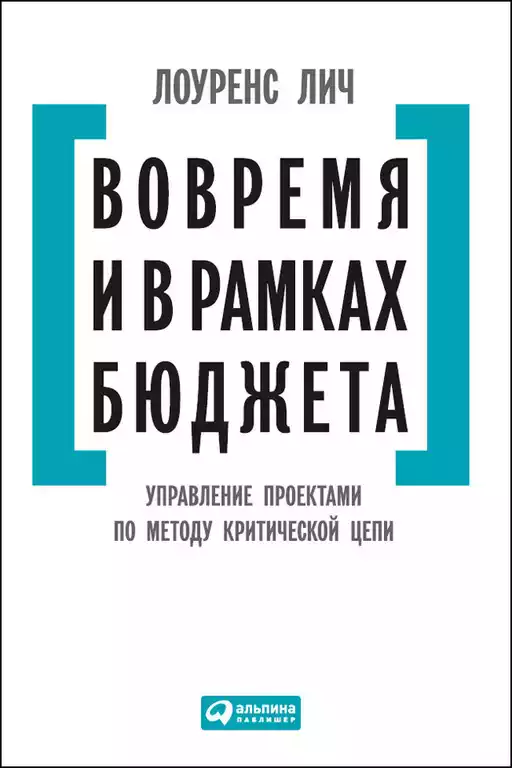 Вовремя и в рамках бюджета: Управление проектами по методу критической цепи