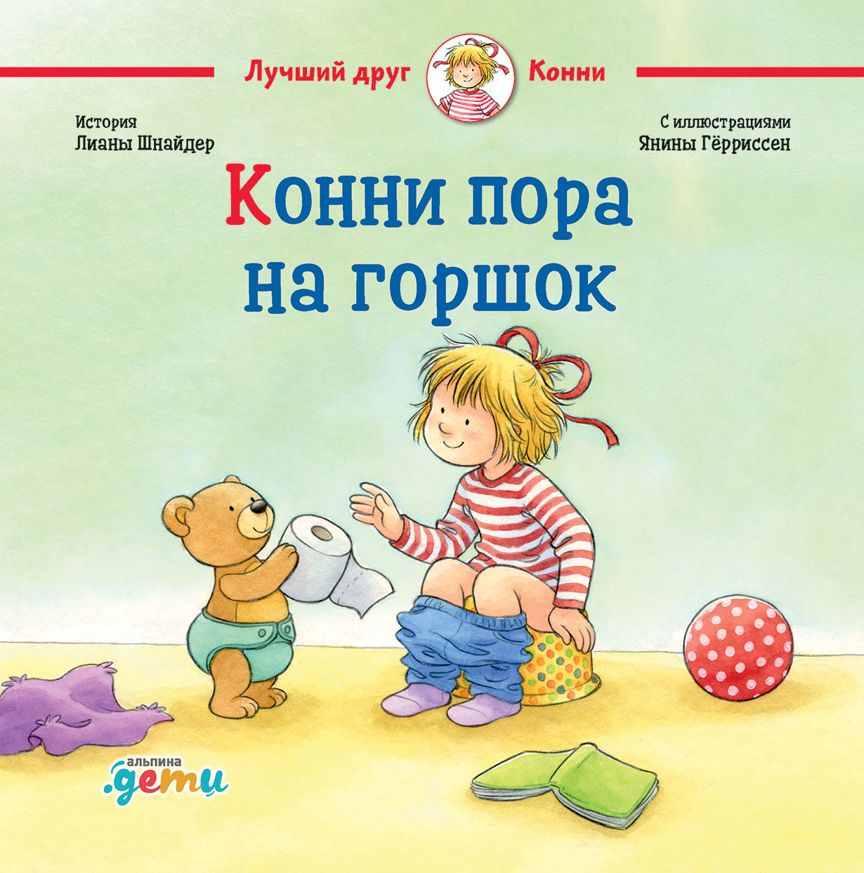 Конни пора на горшок — купить книгу Лианы Шнайдер на сайте alpinabook.ru