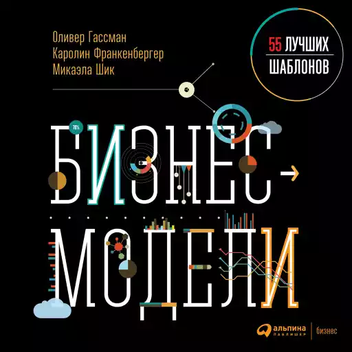 Бизнес-модели обложка.