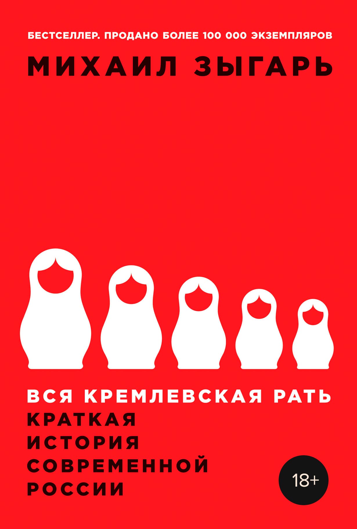 Вся кремлевская рать: Краткая история современной России — купить книгу  Михаила Викторовича Зыгаря на сайте alpinabook.ru