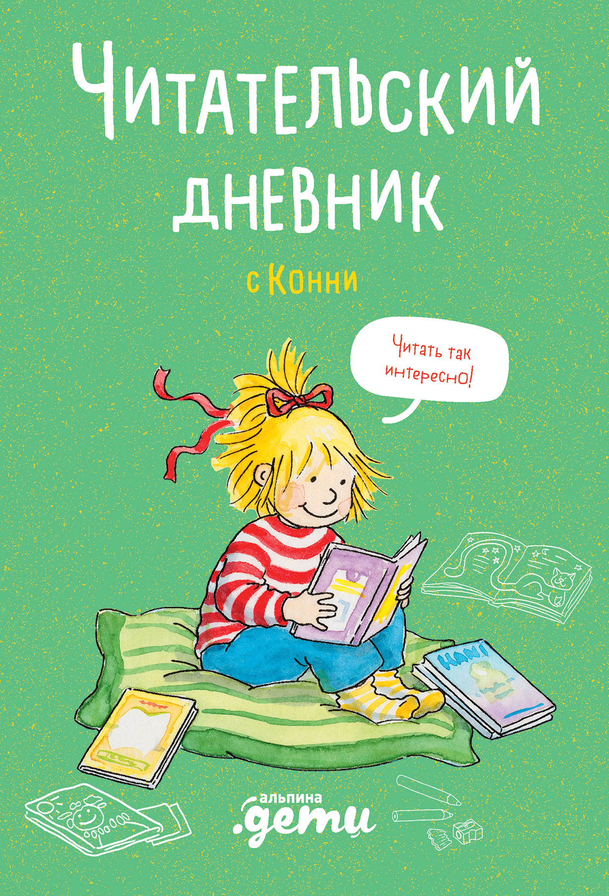 Читательский дневник с Конни — купить книгу Дарьи Михайловой на сайте  alpinabook.ru