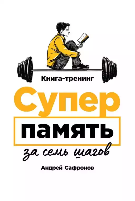Суперпамять за семь шагов обложка.