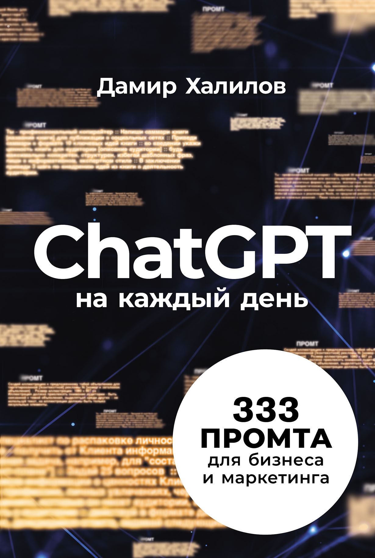 ChatGPT на каждый день: 333 промта для бизнеса и маркетинга — купить книгу Дамира Халилова на сайте alpinabook.ru