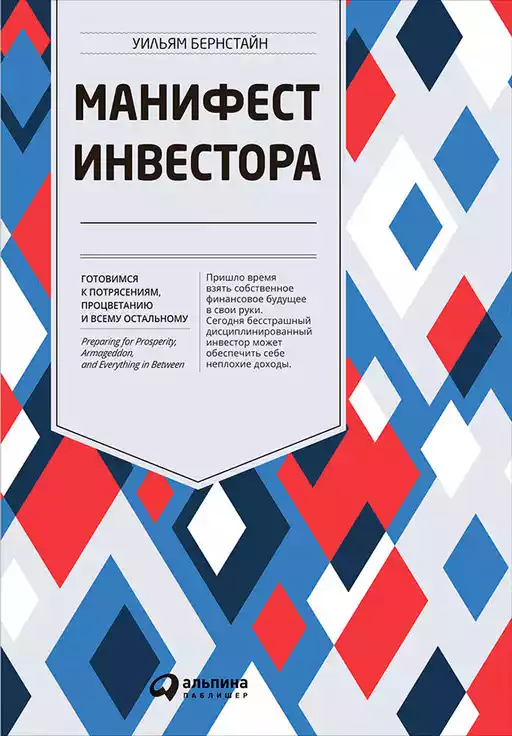 Манифест инвестора: Готовимся к потрясениям, процветанию и всему остальному Манифест инвестора: Готовимся к потрясениям, процветанию и всему остальному