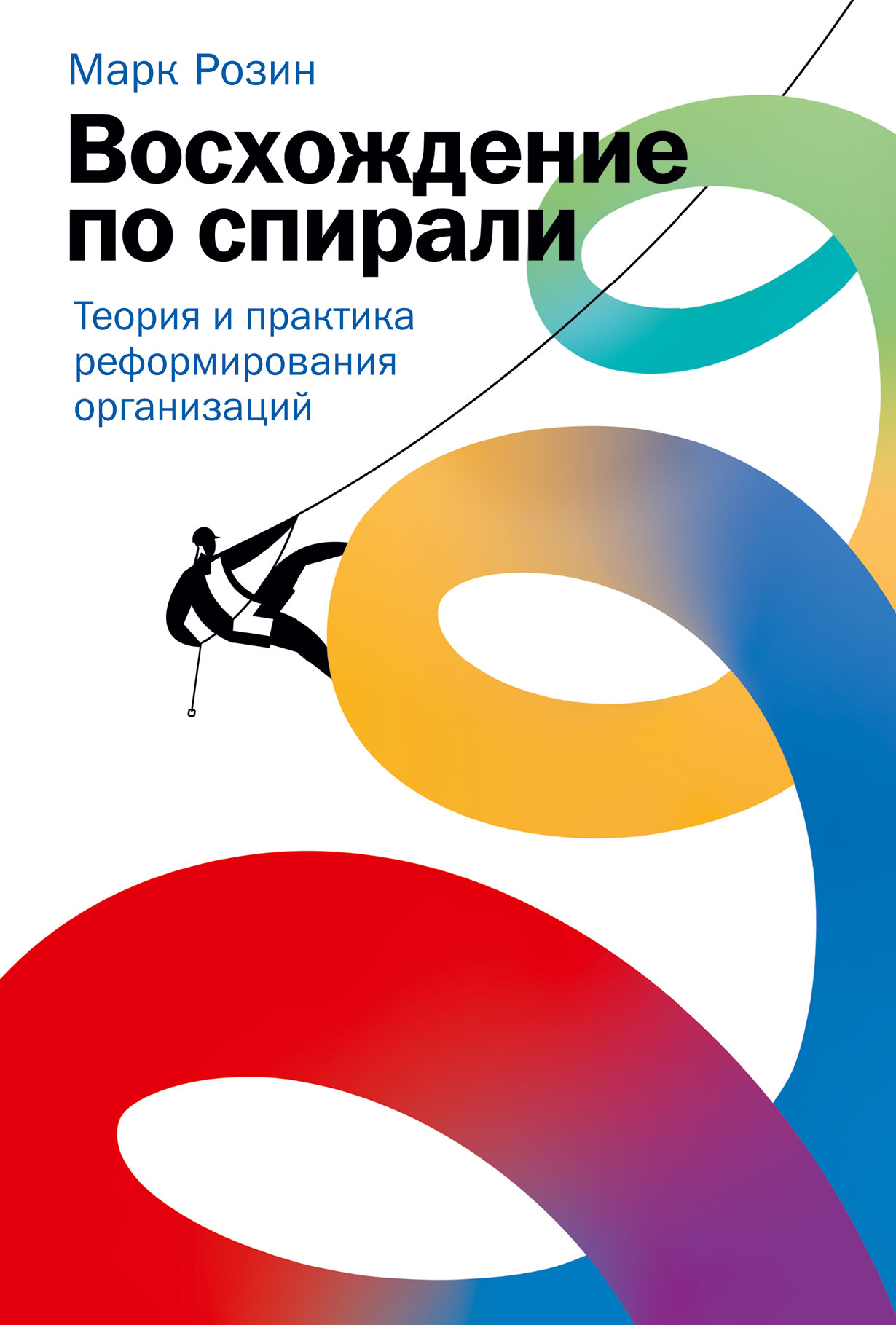 Восхождение по спирали: Теория и практика реформирования организаций —  купить книгу Марка Розина на сайте alpinabook.ru