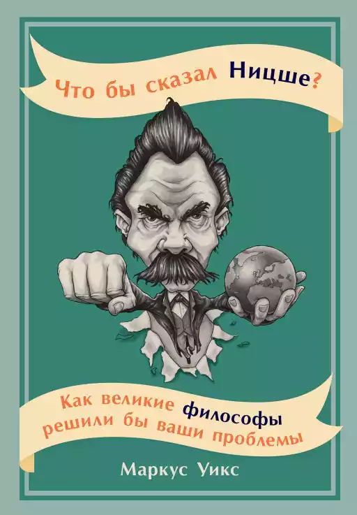 Что бы сказал Ницше обложка.