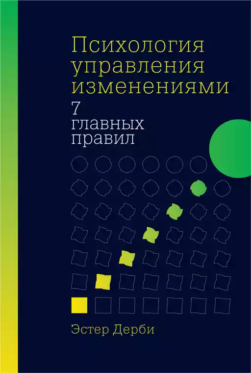 Психология управления изменениями: Семь главных правил Психология управления изменениями: Семь главных правил
