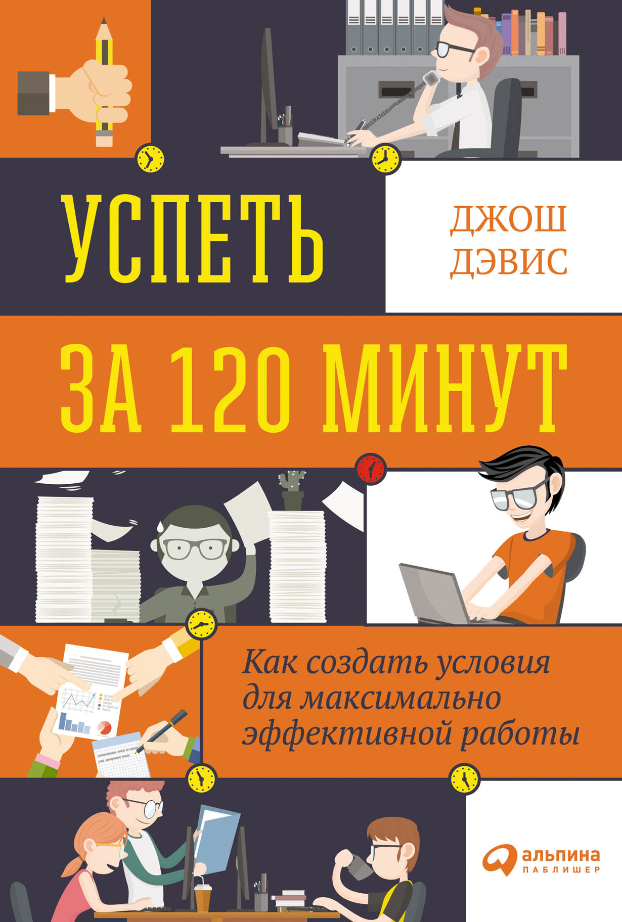 Успеть за 120 минут: Как создать условия для максимально эффективной работы  — купить книгу Дэвиса Джоша на сайте alpinabook.ru