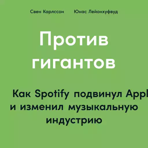 Против гигантов обложка.