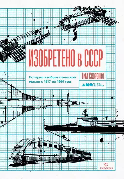 Изобретено в СССР обложка.