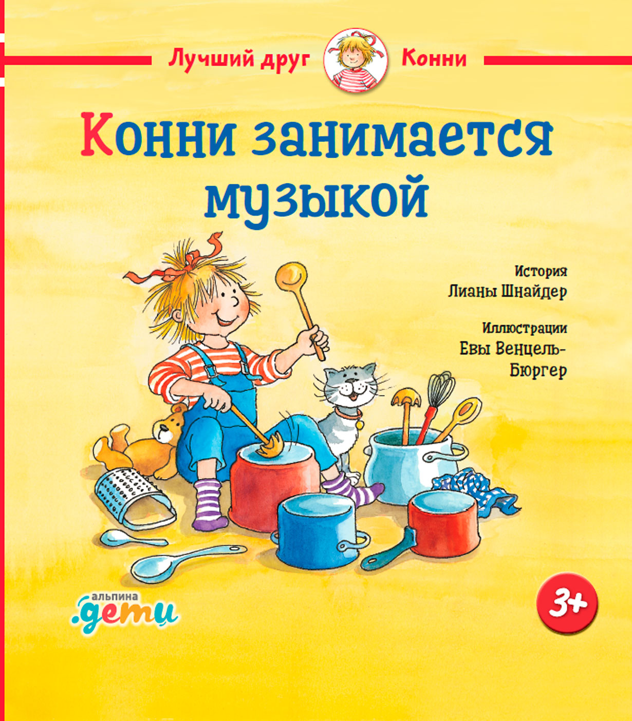 Конни занимается музыкой