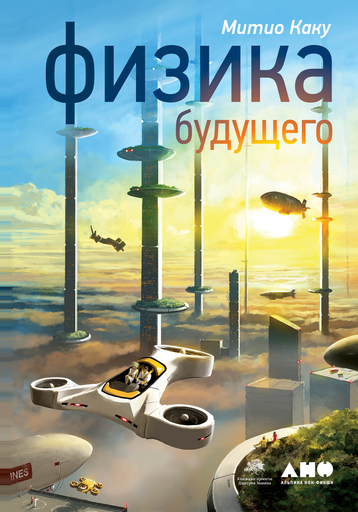 Физика будущего 299₽