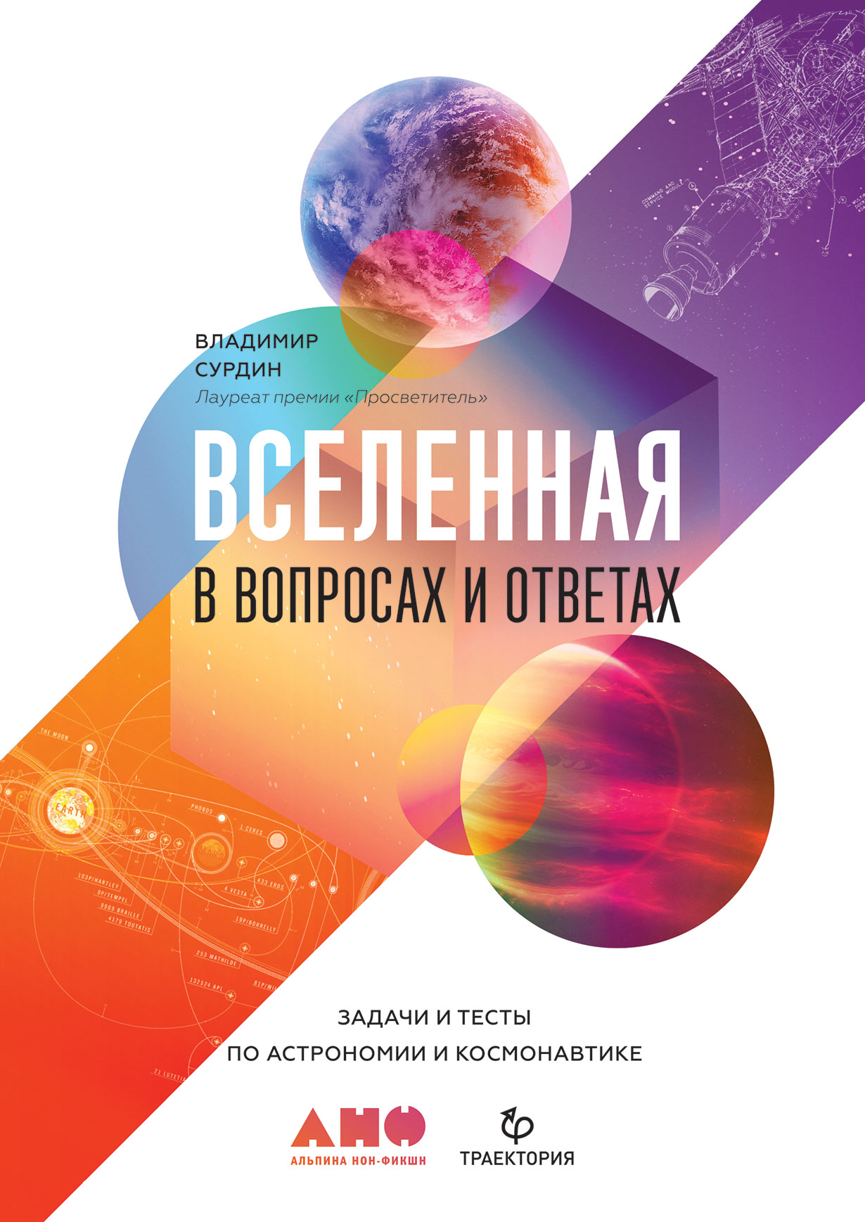 Вселенная в вопросах и ответах. Задачи и тесты по астрономии и космонавтике  — купить книгу Сурдина Владимира на сайте alpinabook.ru