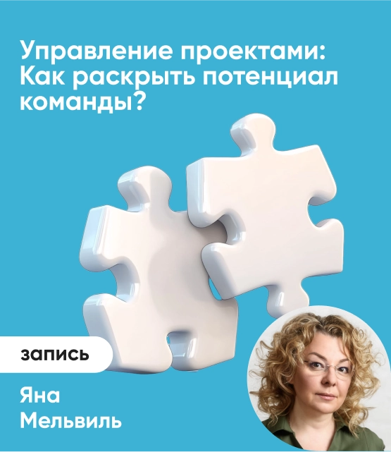 Обложка Управление проектами: Как раскрыть потенциал команды?