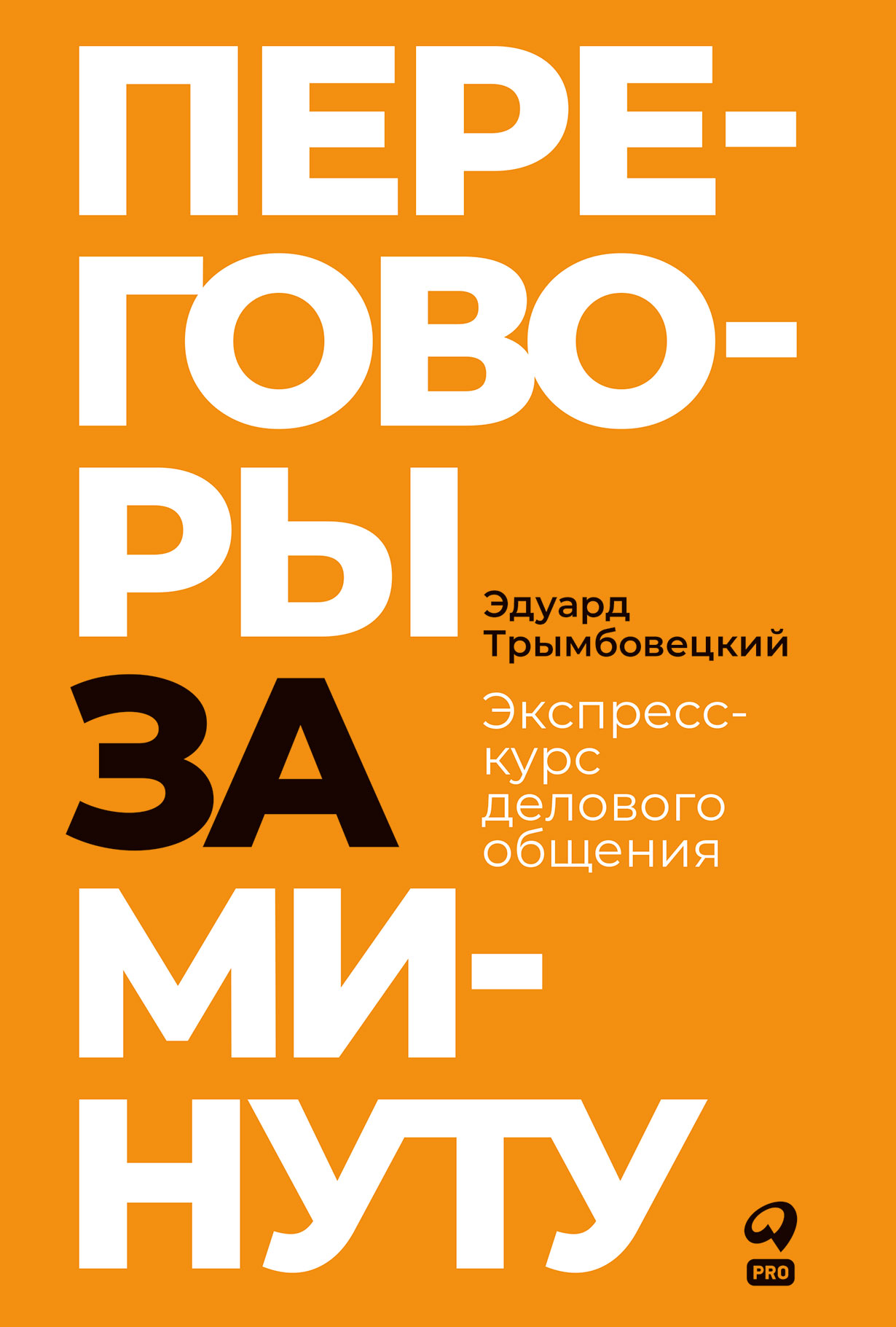 Переговоры за минуту. Экспресс-курс делового общения — купить книгу Эдуарда  Трымбовецкого на сайте alpinabook.ru