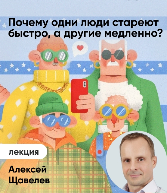 Обложка Почему одни люди стареют быстро, а другие — медленно? Обложка Почему одни люди стареют быстро, а другие — медленно?