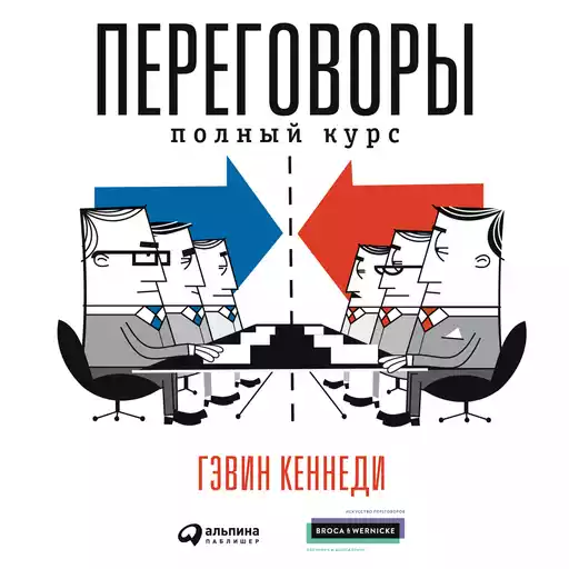 Переговоры: Полный курс