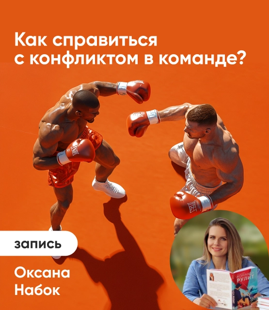 Обложка Как справиться с конфликтом в команде?