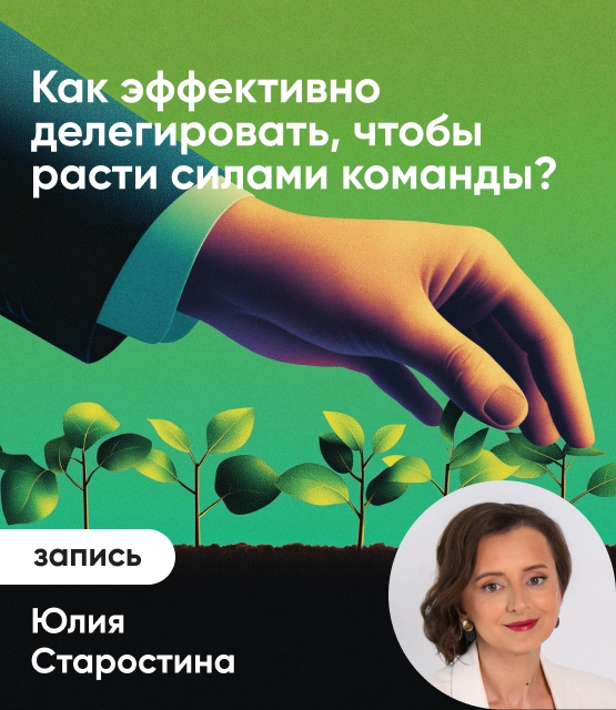 Обложка Как эффективно делегировать, чтобы расти силами команды?