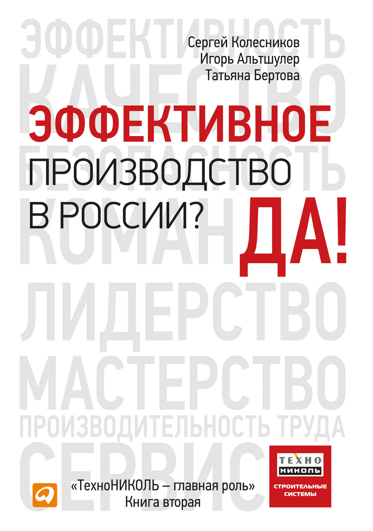 Эффективное производство в России? Да! — купить книгу Сергея Колесникова на  сайте alpinabook.ru