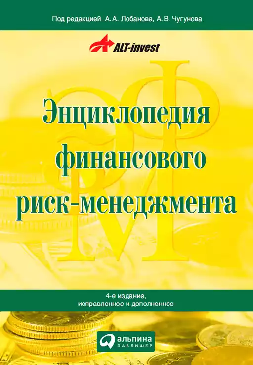 Энциклопедия финансового риск-менеджмента обложка.