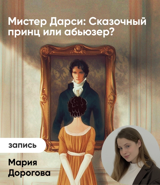 Обложка Мистер Дарси: Сказочный принц или абьюзер?