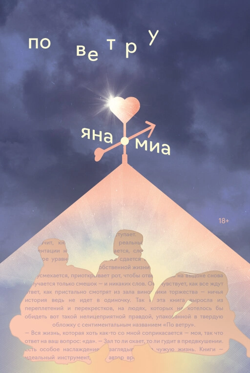 По ветру обложка.