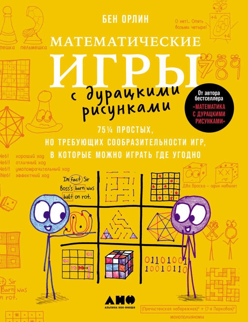 Математические игры с дурацкими рисунками: 75¼ простых, но требующих сообразительности игр, в которые можно играть где угодно