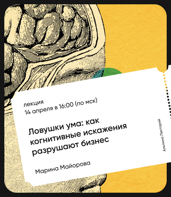 Обложка Ловушки ума: Как когнитивные искажения разрушают бизнес?