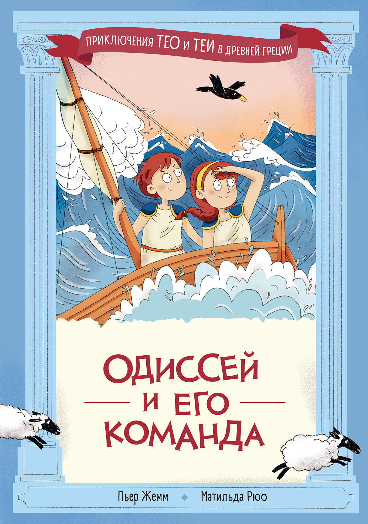 Одиссей и его команда