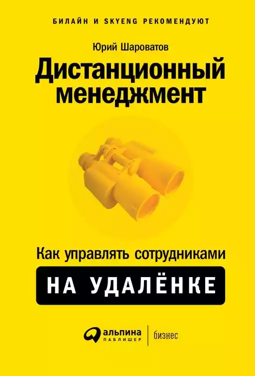 Дистанционный менеджмент обложка.