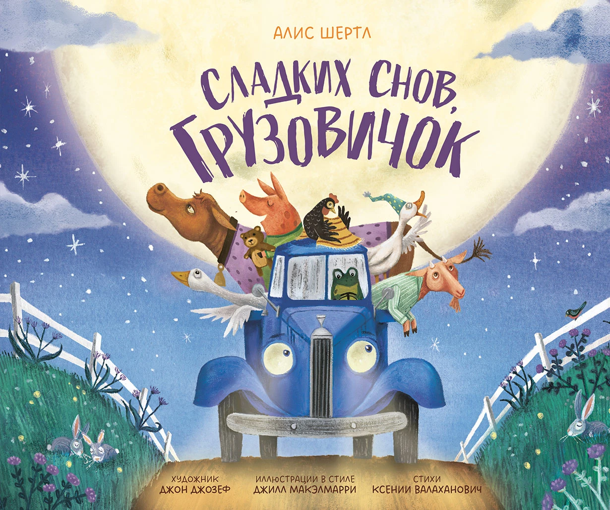Сладких снов, грузовичок обложка.