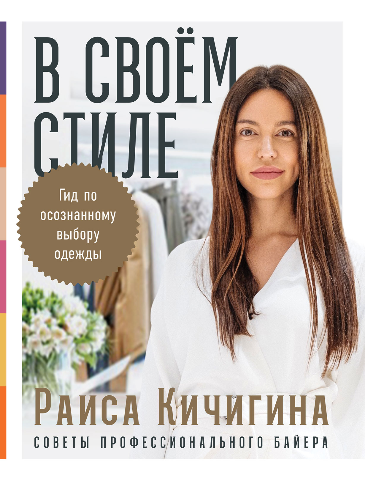 В своем стиле: Гид по осознанному выбору одежды — купить книгу Раисы  Кичигиной на сайте alpinabook.ru