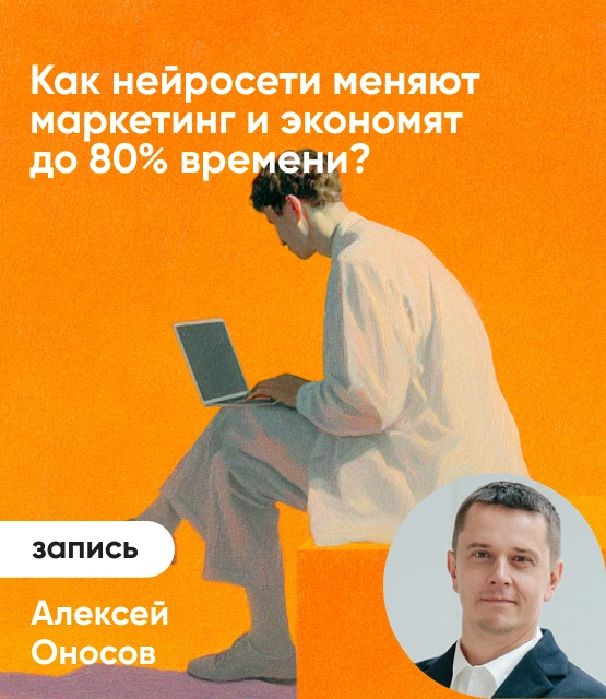 Обложка Как нейросети меняют маркетинг и экономят до 80% времени?