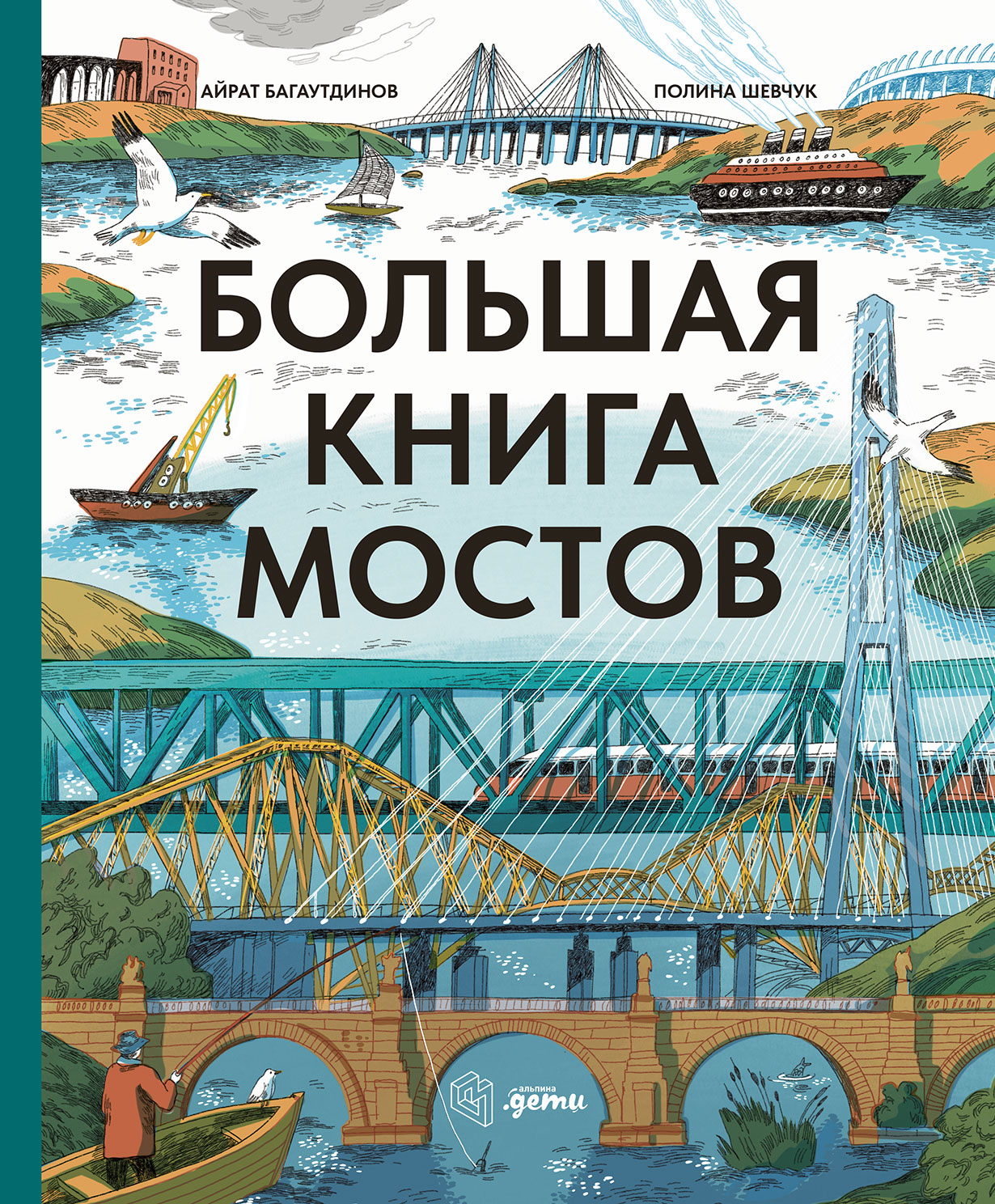 Большая книга мостов — купить книгу Айрата Багаутдинова на сайте  alpinabook.ru