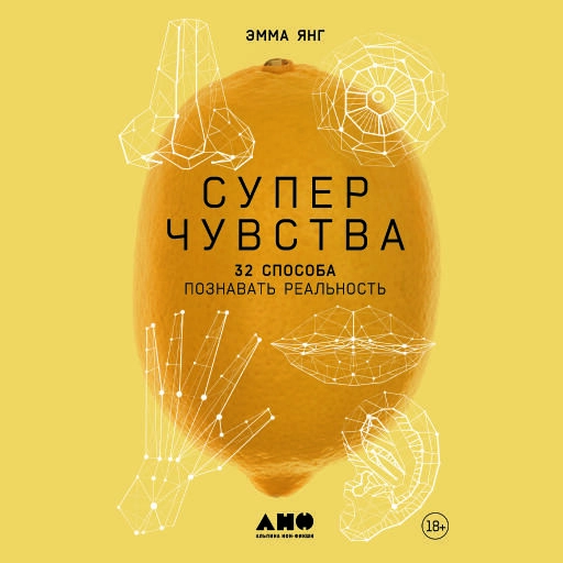 Суперчувства: 32 способа познавать реальность