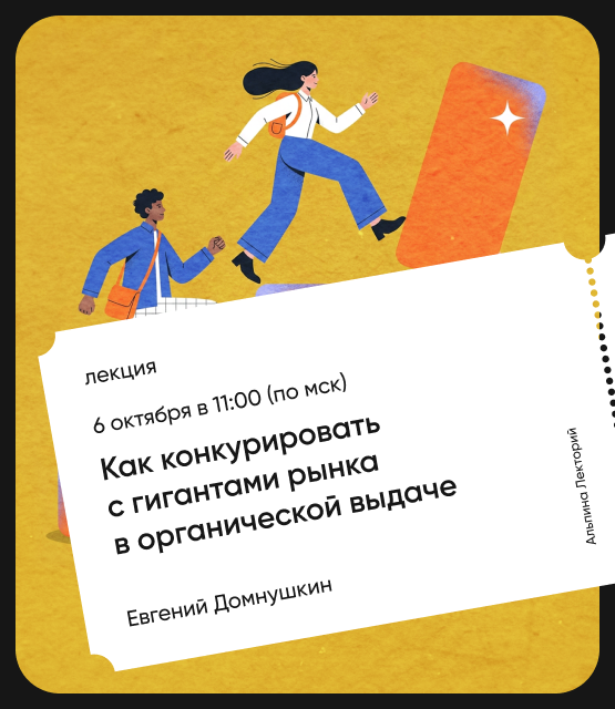 Обложка Как конкурировать с гигантами рынка в органической выдаче