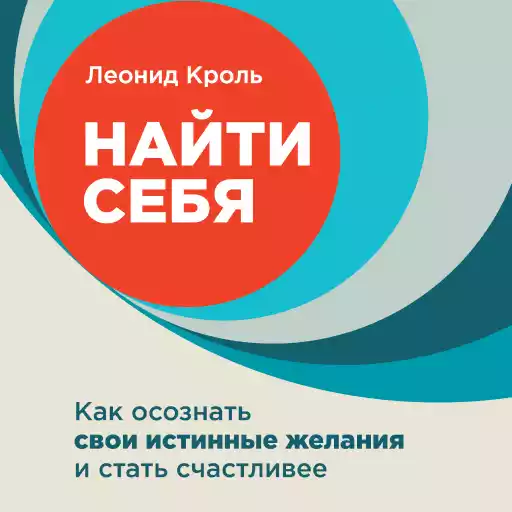 Найти себя: Как осознать свои истинные желания и стать счастливее Найти себя: Как осознать свои истинные желания и стать счастливее