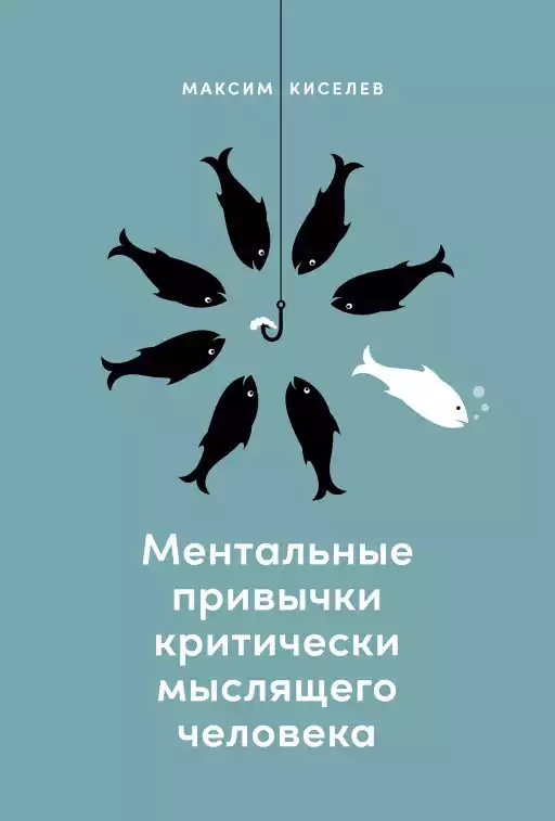 Ментальные привычки критически мыслящего человека обложка.