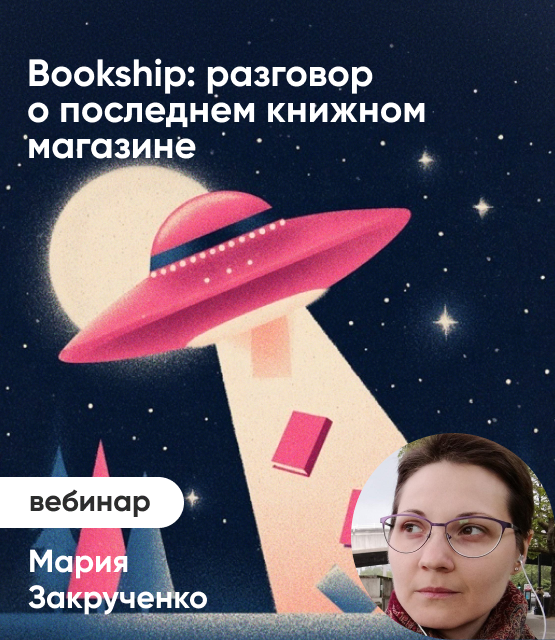 Обложка Bookship: разговор о последнем книжном магазине Обложка Bookship: разговор о последнем книжном магазине