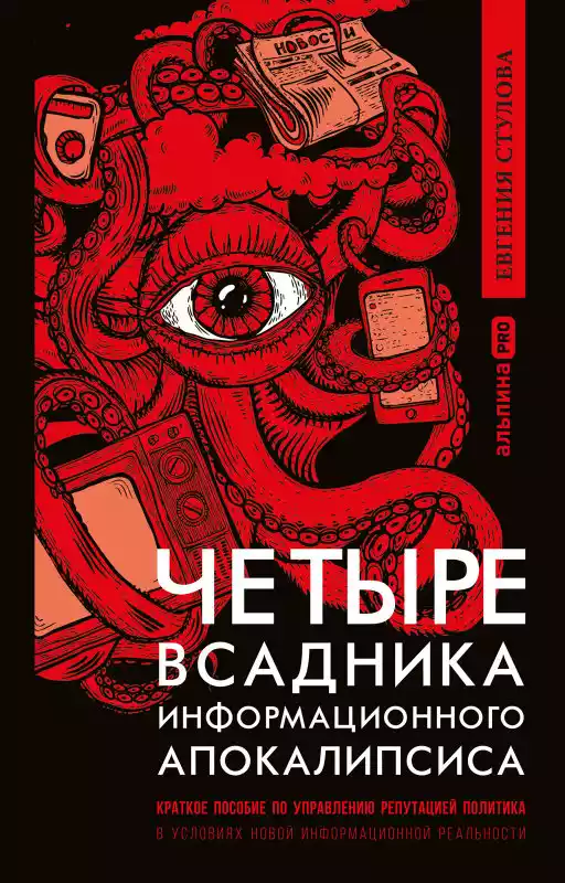 Четыре всадника информационного апокалипсиса. Краткое пособие по управлению репутацией политика в условиях новой информационной реальности  Четыре всадника информационного апокалипсиса. Краткое пособие по управлению репутацией политика в условиях новой информационной реальности