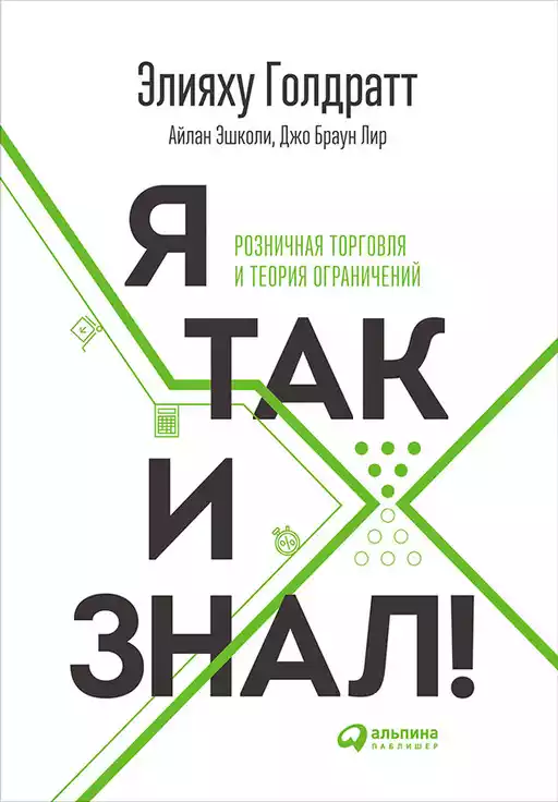 Я так и знал! обложка.
