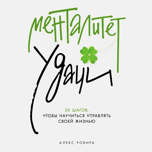 Менталитет удачи: 30 шагов, чтобы научиться управлять своей жизнью