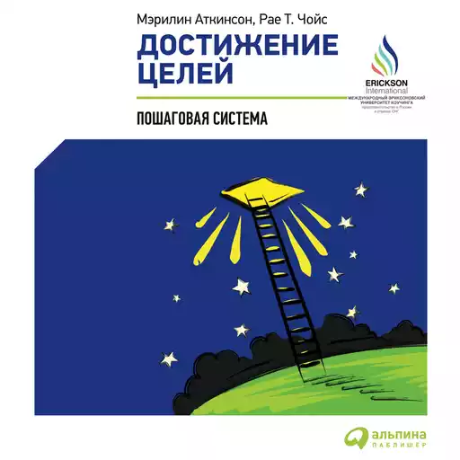 Достижение целей обложка.