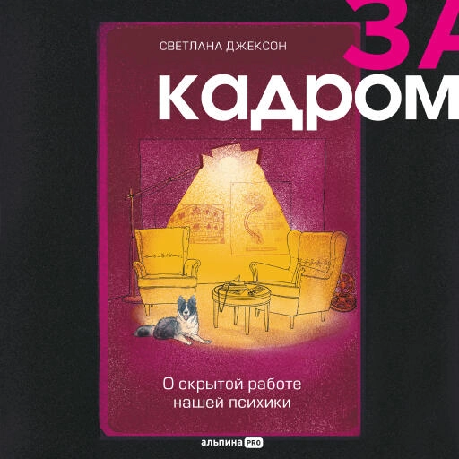 За кадром. О скрытой работе нашей психики За кадром. О скрытой работе нашей психики