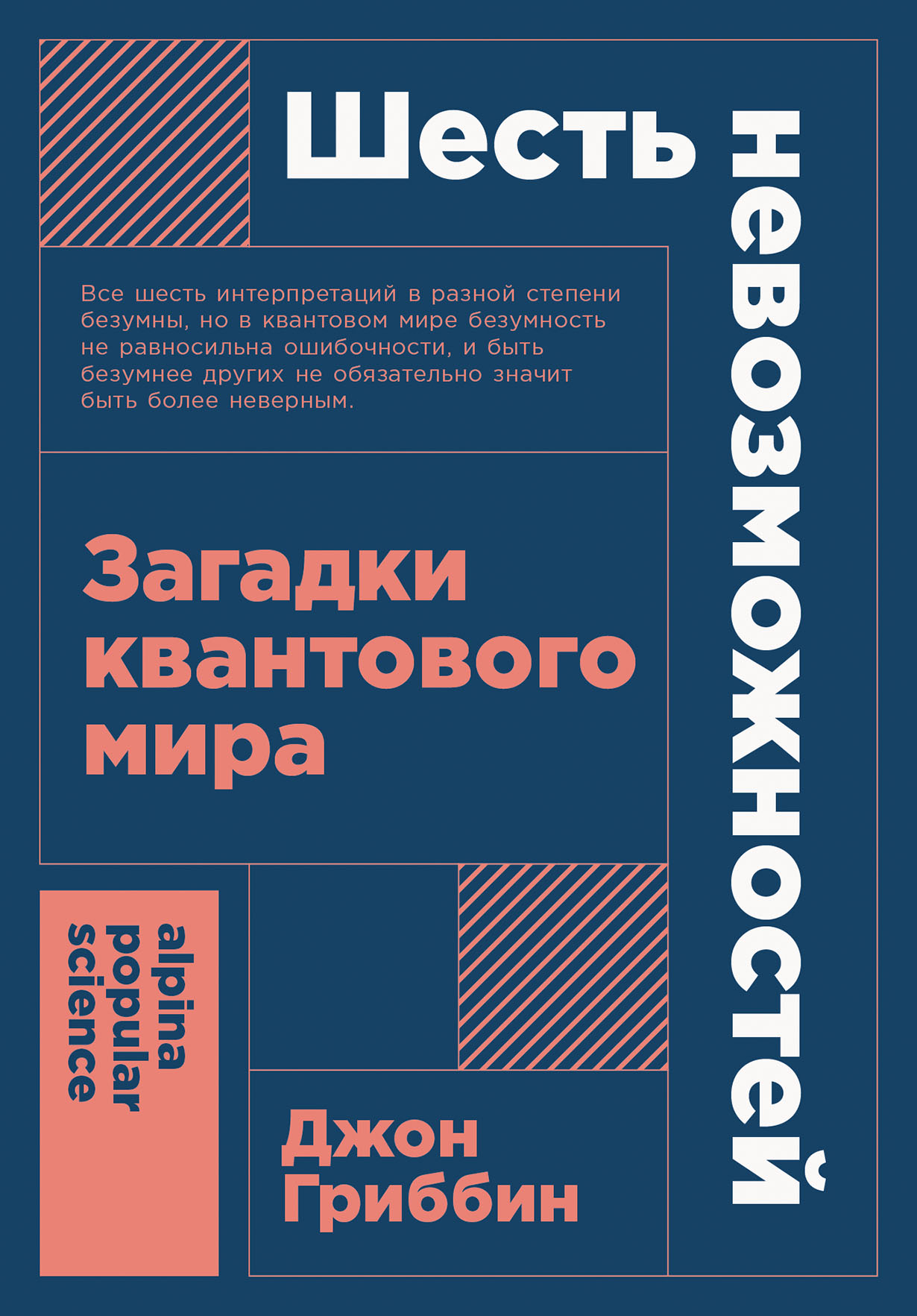 Шесть невозможностей Загадки квантового мира 307₽