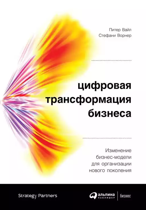 Цифровая трансформация бизнеса обложка.
