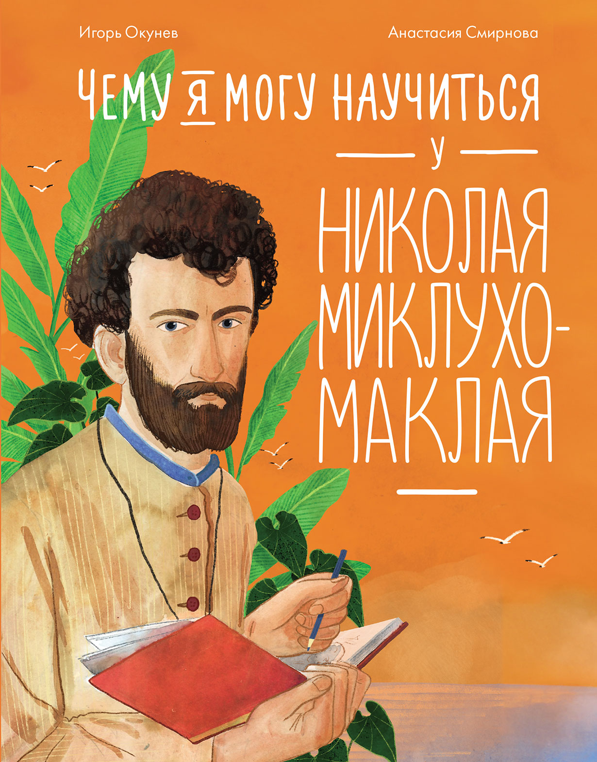 Чему я могу научиться у Николая Миклухо-Маклая — купить книгу Игоря ...