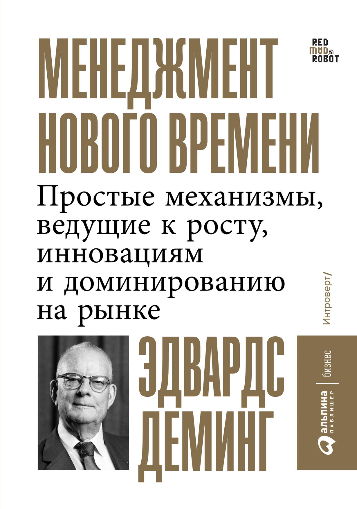 Менеджмент нового времени: Простые механизмы, ведущие к росту, инновациям и  доминированию на рынке — купить книгу Эдвардса Деминга на сайте ...